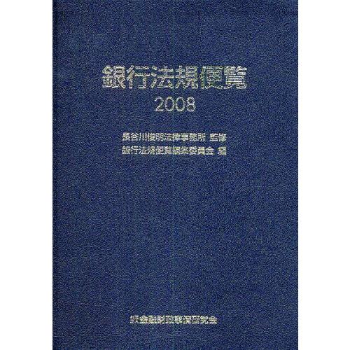 銀行法規便覧 2008