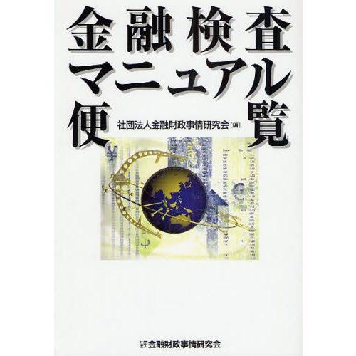 金融検査マニュアル便覧