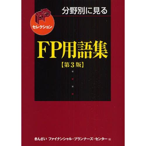 分野別に見るFP用語集 〔2008〕第3版