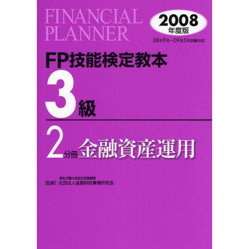 FP技能検定教本3級 2008年度版2分冊
