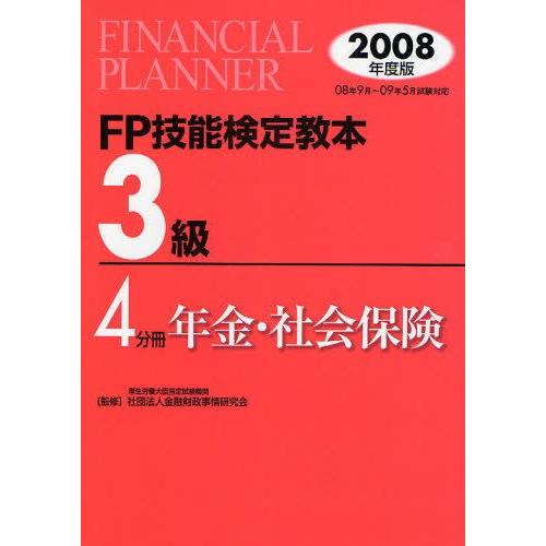FP技能検定教本3級 2008年度版4分冊