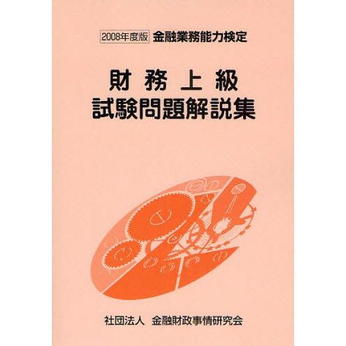 財務上級試験問題解説集 金融業務能力検定 2008年度版