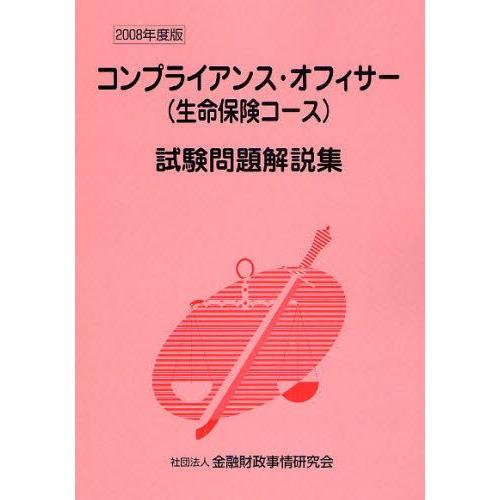 コンプライアンス・オフィサー〈生命保険コース〉試験問題解説集 2008年度版