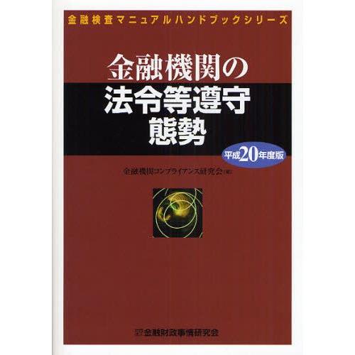 金融機関の法令等遵守態勢 平成20年度版
