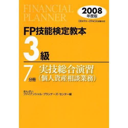 FP技能検定教本3級 2008年度版7分冊〔1〕