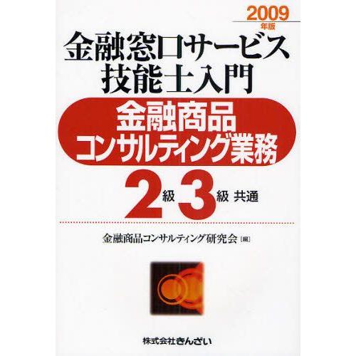 金融窓口サービス技能士入門金融商品コンサルティング業務2級3級共通 2009年版