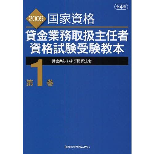 貸金業務取扱主任者資格試験受験教本 国家資格 2009第1巻