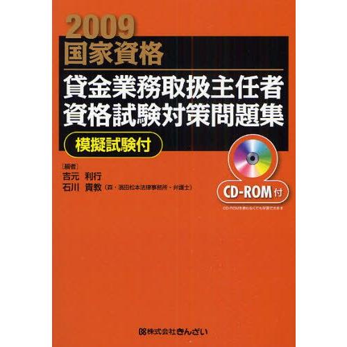 貸金業務取扱主任者資格試験対策問題集 国家資格 2009