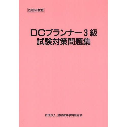 DCプランナー3級試験対策問題集 2009年度版
