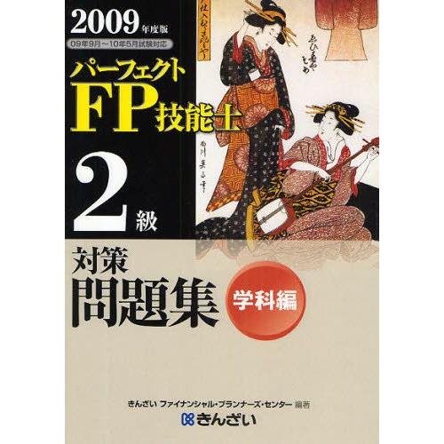 パーフェクトFP技能士2級対策問題集 2009年度版学科編