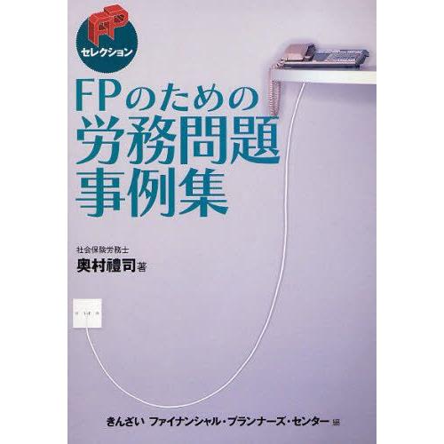 FPのための労務問題事例集