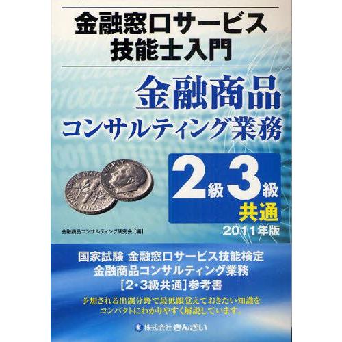金融窓口サービス技能士入門金融商品コンサルティング業務2級3級共通 2011年版