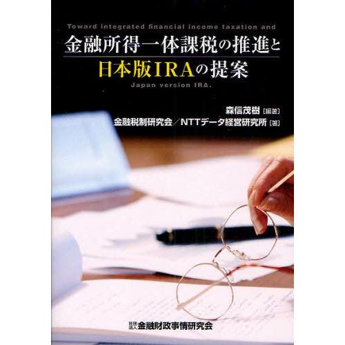 金融所得一体課税の推進と日本版IRAの提案