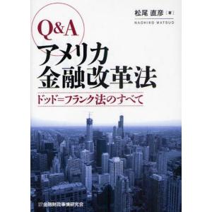 Q＆Aアメリカ金融改革法 ドッド＝フランク法のすべて｜guruguru