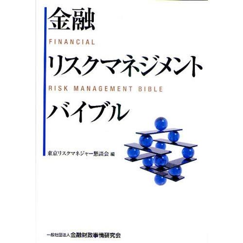 金融リスクマネジメントバイブル