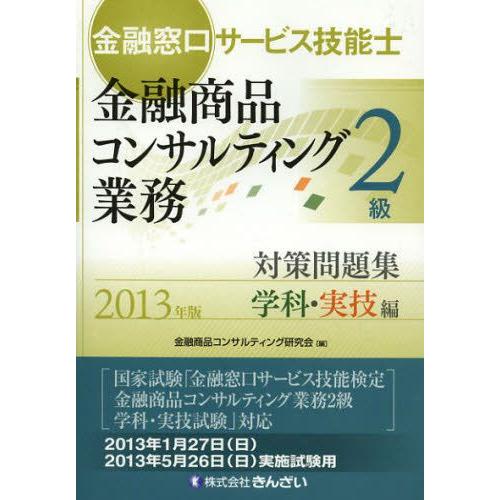 金融窓口サービス技能士金融商品コンサルティング業務2級対策問題集 2013年版学科・実技編