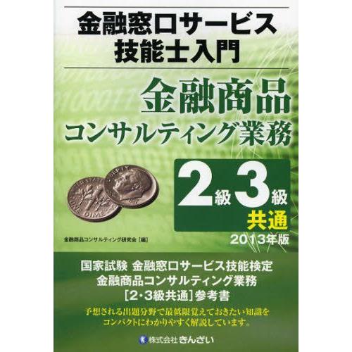 金融窓口サービス技能士入門金融商品コンサルティング業務2級3級共通 2013年版