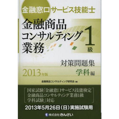 金融窓口サービス技能士金融商品コンサルティング業務1級対策問題集 2013年版学科編