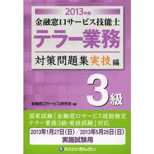 金融窓口サービス技能士テラー業務3級対策問題集 2013年版実技編