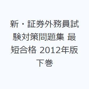 新・証券外務員試験対策問題集 最短合格 2012年版下巻