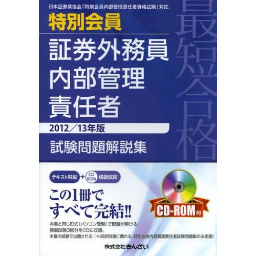 最短合格特別会員証券外務員内部管理責任者試験問題解説集 2012／13年版
