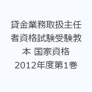 貸金業務取扱主任者資格試験受験教本 国家資格 2012年度第1巻