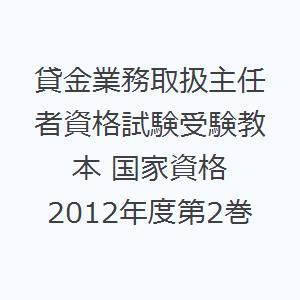 貸金業務取扱主任者資格試験受験教本 国家資格 2012年度第2巻