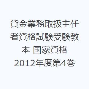 貸金業務取扱主任者資格試験受験教本 国家資格 2012年度第4巻