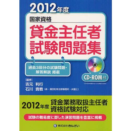 貸金主任者試験問題集 国家資格 2012年度