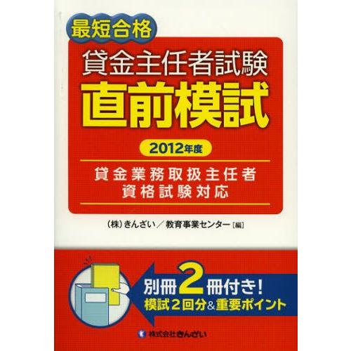 最短合格貸金主任者試験直前模試 2012年度