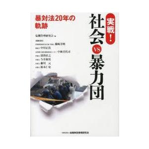 実戦!社会VS暴力団 暴対法20年の軌跡