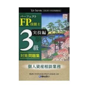 パーフェクトFP技能士3級対策問題集 ’13〜’14年版実技編個人資産相談業務