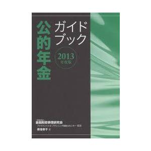 公的年金ガイドブック 2013年度版
