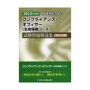 コンプライアンス・オフィサー〈生命保険コース〉試験問題解説集 金融業務能力検定 2013年度版