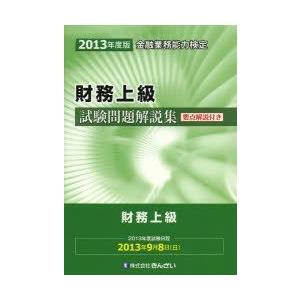 財務上級試験問題解説集 金融業務能力検定 2013年度版