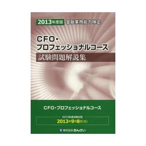 CFO・プロフェッショナルコース試験問題解説集 金融業務能力検定 2013年度版