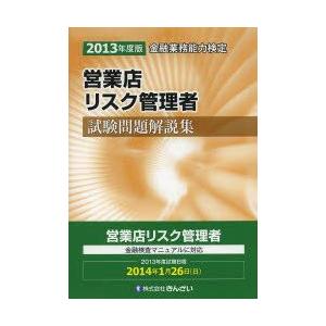 営業店リスク管理者試験問題解説集 金融業務能力検定 2013年度版