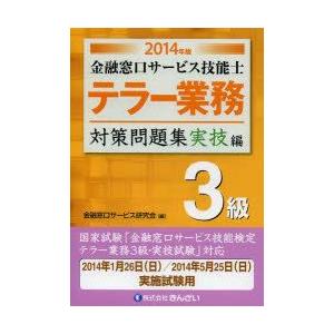金融窓口サービス技能士テラー業務3級対策問題集 2014年版実技編