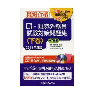 新・証券外務員試験対策問題集 最短合格 2013年版下巻