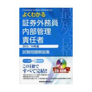 最短合格よくわかる証券外務員内部管理責任者試験問題解説集 2013／14年版