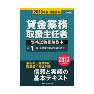 貸金業務取扱主任者資格試験受験教本 国家資格 2013年度第1巻
