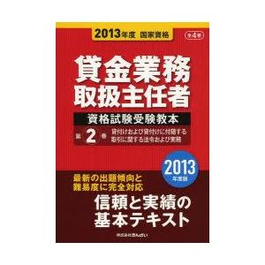 貸金業務取扱主任者資格試験受験教本 国家資格 2013年度第2巻