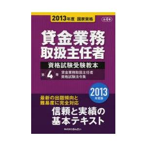 貸金業務取扱主任者資格試験受験教本 国家資格 2013年度第4巻