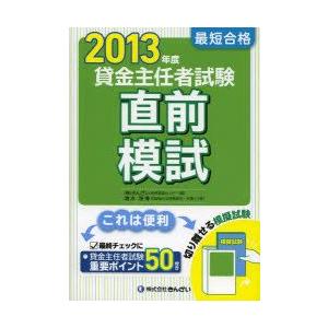 最短合格貸金主任者試験直前模試 2013年度