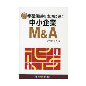 事業承継を成功に導く中小企業M＆A