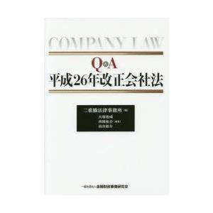 Q＆A平成26年改正会社法