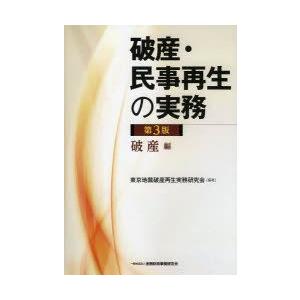 破産・民事再生の実務 破産編