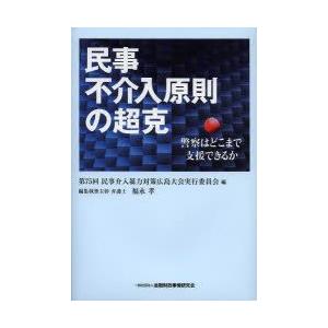 民事不介入原則の超克 警察はどこまで支援できるか