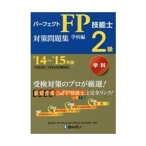 パーフェクトFP技能士2級対策問題集 ’14〜’15年版学科編