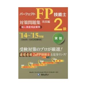 パーフェクトFP技能士2級対策問題集 ’14〜’15年版実技編個人資産相談業務